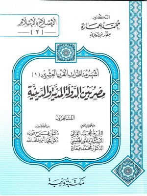 cover image of أشهر مناظرات القرن العشرين. الجزء الأول، مصر بين الدولة المدنية والدينية